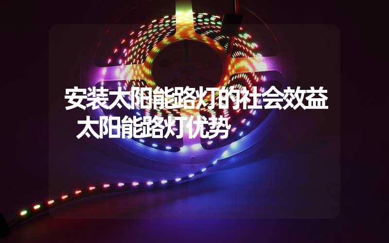 安装太阳能路灯的社会效益 太阳能路灯优势